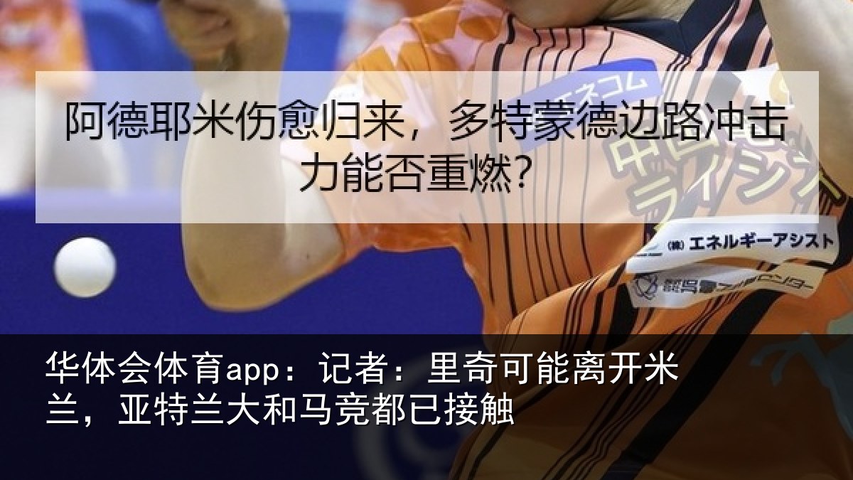 华体会体育app:记者:里奇相关情况兰大和马竞都已接触