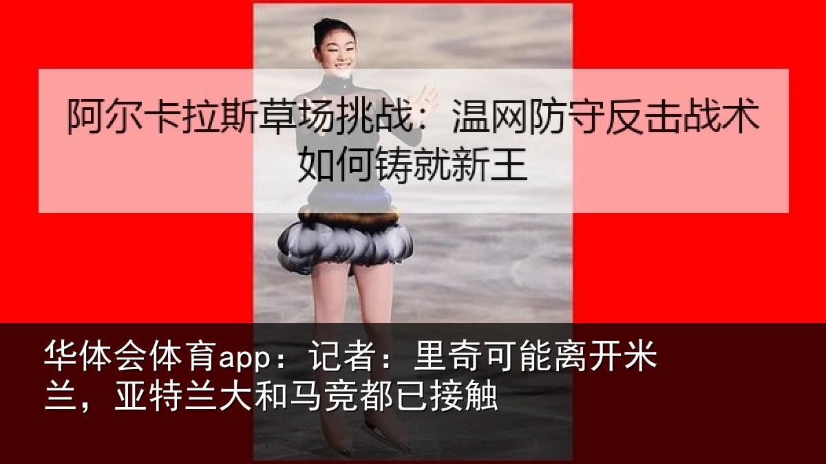 华体会体育app:记者:里奇相关情况兰大和马竞都已接触