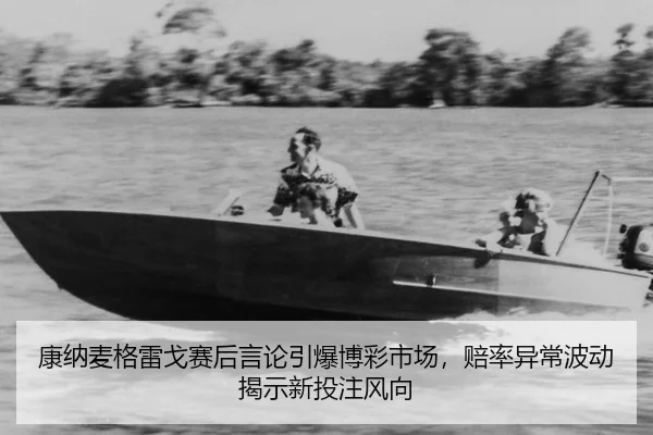 kang-na-mai-ge-lei-ge-sai-hou-yan-lun-yin-bao-bo-cai-shi-chang-pei-lv-yi-chang-bo-dong-jie-shi-xin-tou-zhu-feng-xiang-3-207.jpg