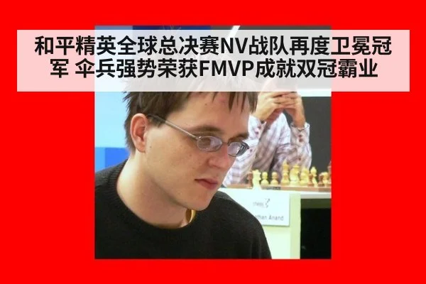 和平精英全球总决赛NV战队再度卫冕冠军 伞兵强势荣获FMVP成就双冠霸业