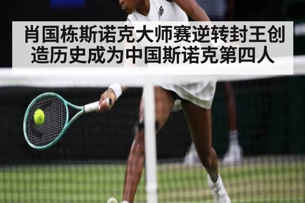 肖国栋斯诺克大师赛逆转封王创造历史成为中国斯诺克第四人
